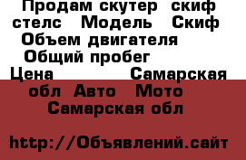 Продам скутер  скиф стелс › Модель ­ Скиф › Объем двигателя ­ 50 › Общий пробег ­ 4 000 › Цена ­ 22 000 - Самарская обл. Авто » Мото   . Самарская обл.